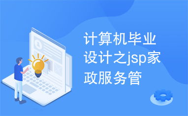 計算機畢業(yè)設計之jsp家政服務管