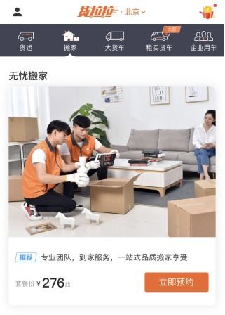 貨拉拉無(wú)憂(yōu)搬家服務(wù)落地北京 提供一站式品質(zhì)搬家享受