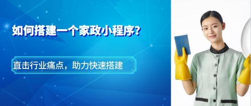 想打造家政服務(wù)新模式,家政小程序該如何搭建