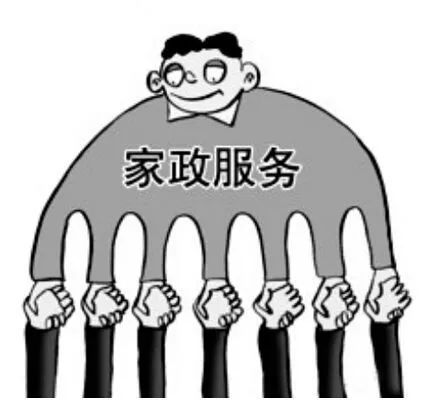 人們對家政服務的需求越來越多