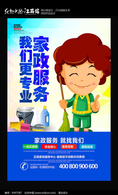 家政服務宣傳海報 紅動網(wǎng)